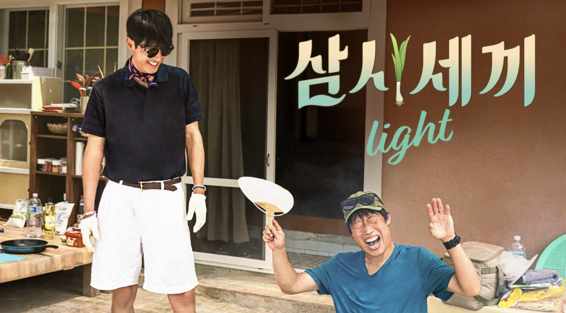 삼시세끼 라이트 출연진 이미지