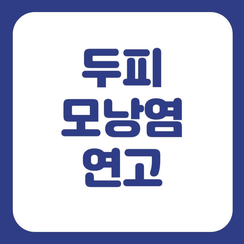 두피 모낭염 연고