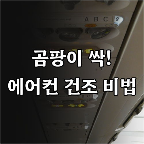 쾌적한 여름을 위한 에어컨 내부 습기..