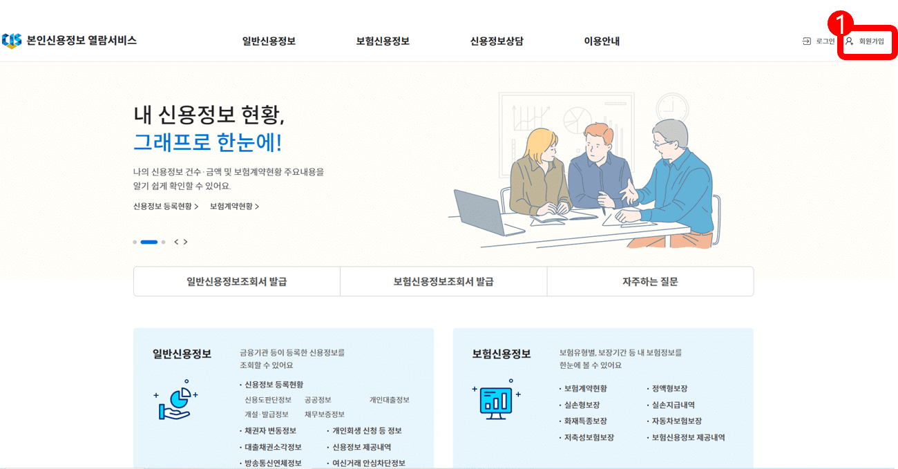 한국신용정보원 사이트 회원가입 화면