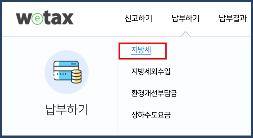 위택스 지방세