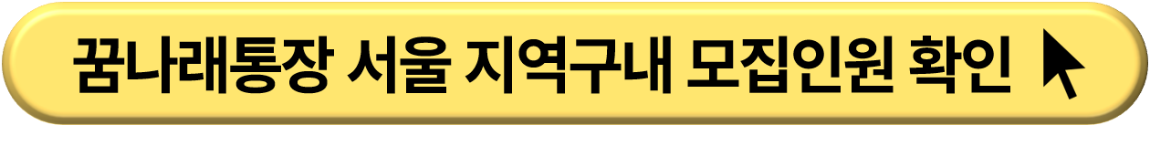 꿈나래 통장 가입조건 및 신청 방법