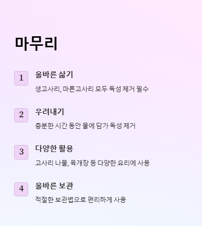 고사리 독성 제거&amp;#44; 고사리 삶는 법