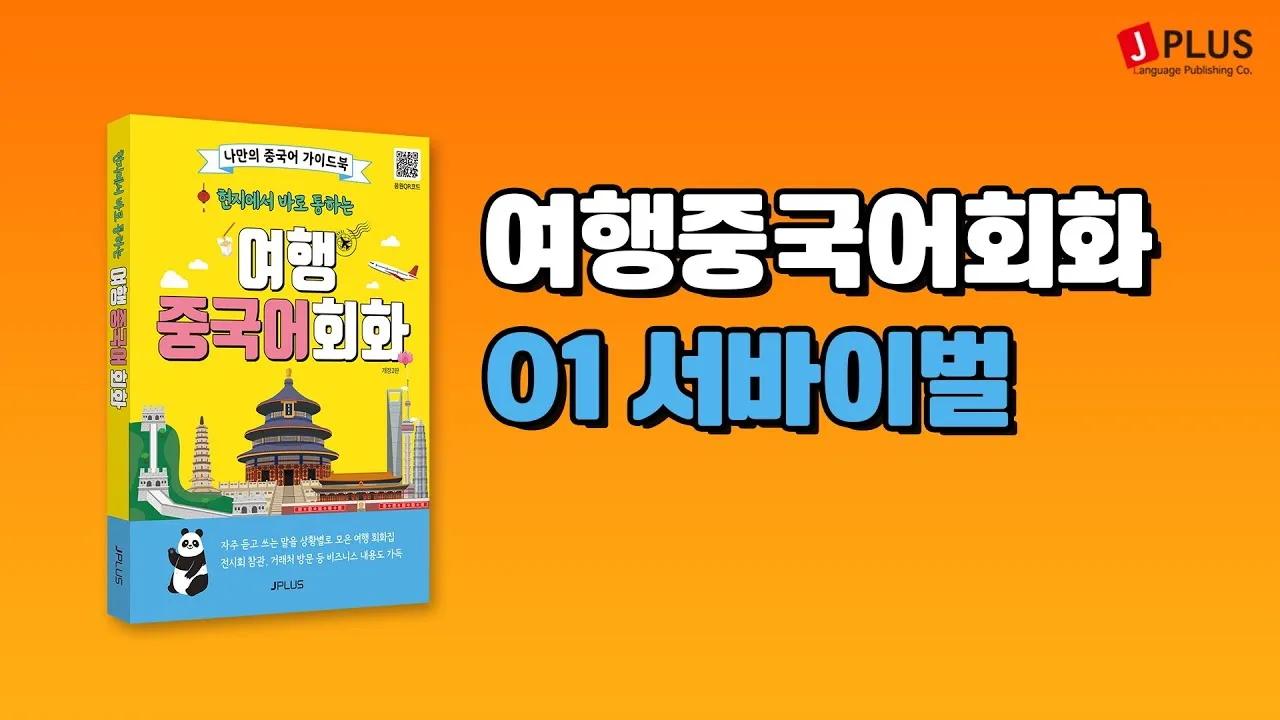 여행 중국어 회화 20선 필수_4