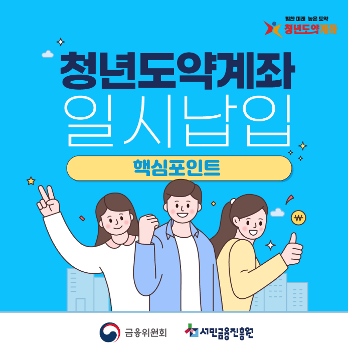 청년 도약 계좌가입 및 절차 가입방법 대상조건 혜택 및 유의사항