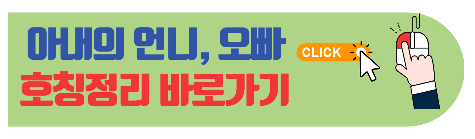 아내의언니&#44; 오빠 호칭정리 바로가기