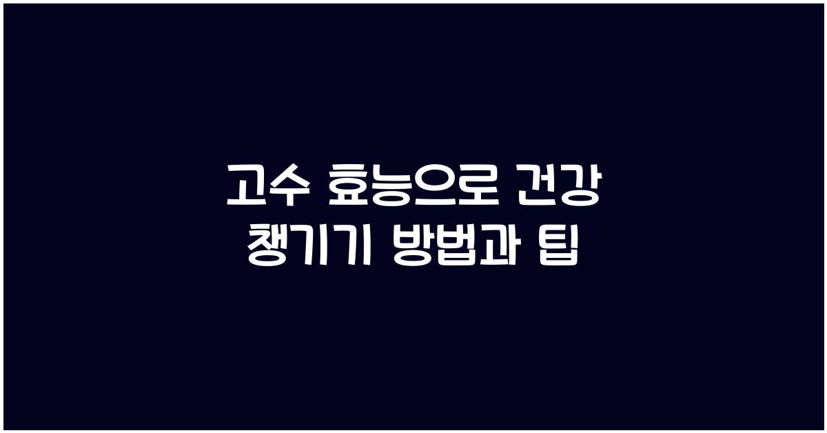 고수 효능