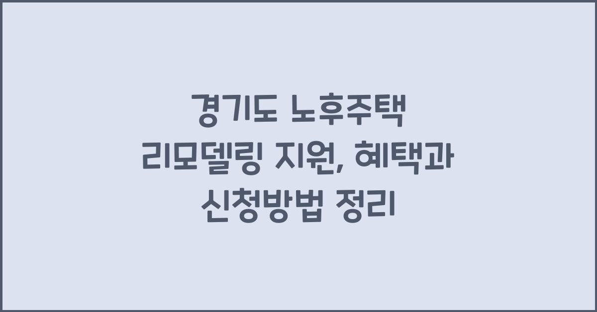 경기도 노후주택 리모델링 지원  