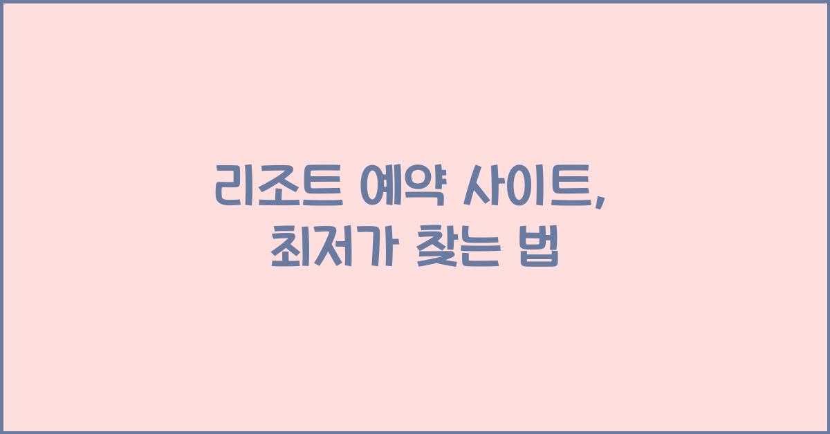 리조트 예약 사이트