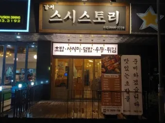 발산역 초밥 뷔페 식당 정보_14