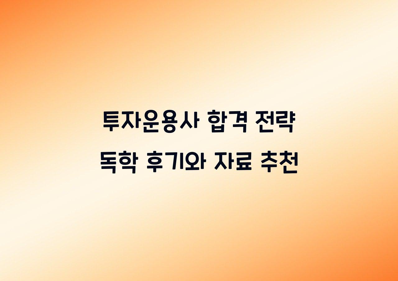 투자운용사