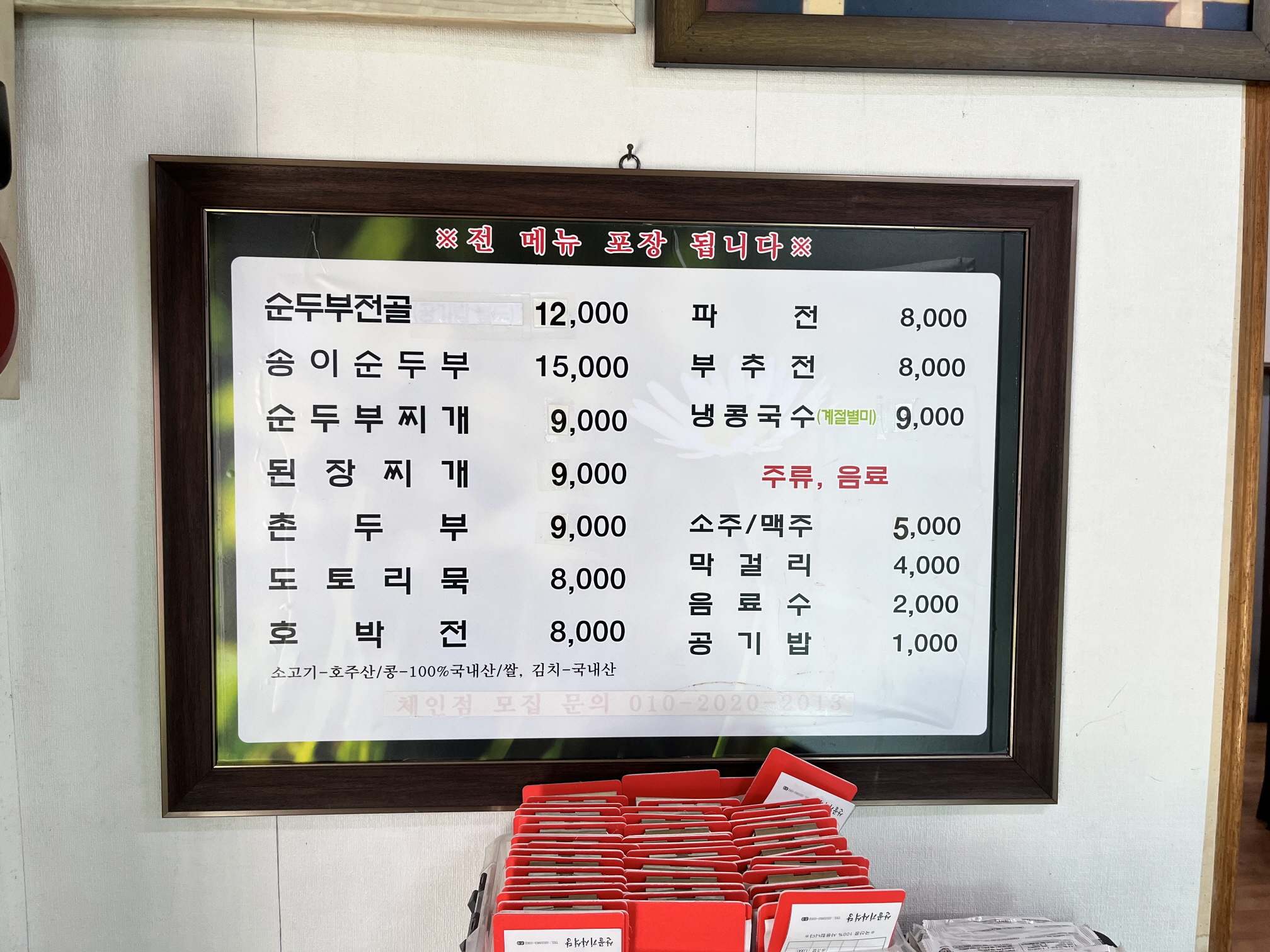 대구 팔공산 맛집 순두부집 메뉴
