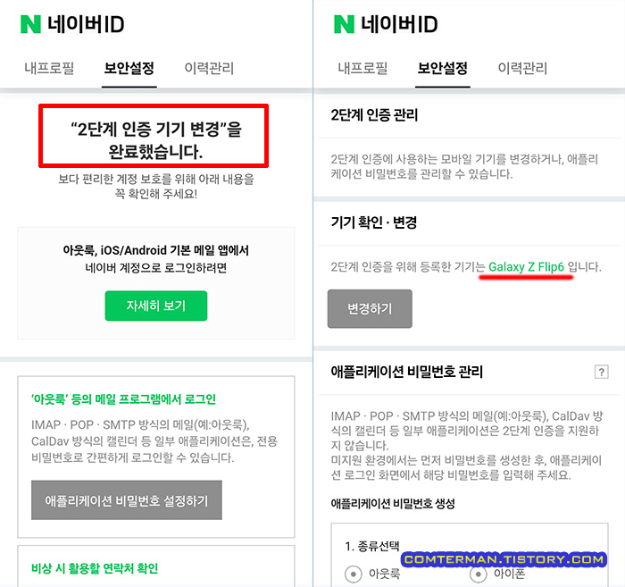 네이버앱 2단계 인증 기기 변경 완료