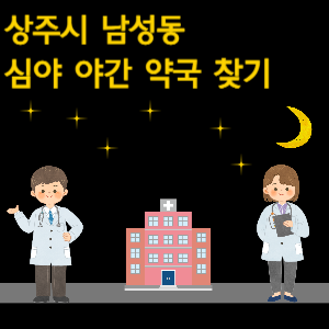 상주시 남성동 심야 야간 약국 찾기