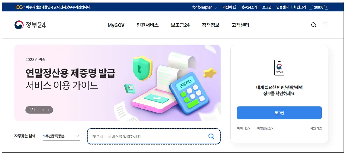 정부24-홈페이지-메인화면