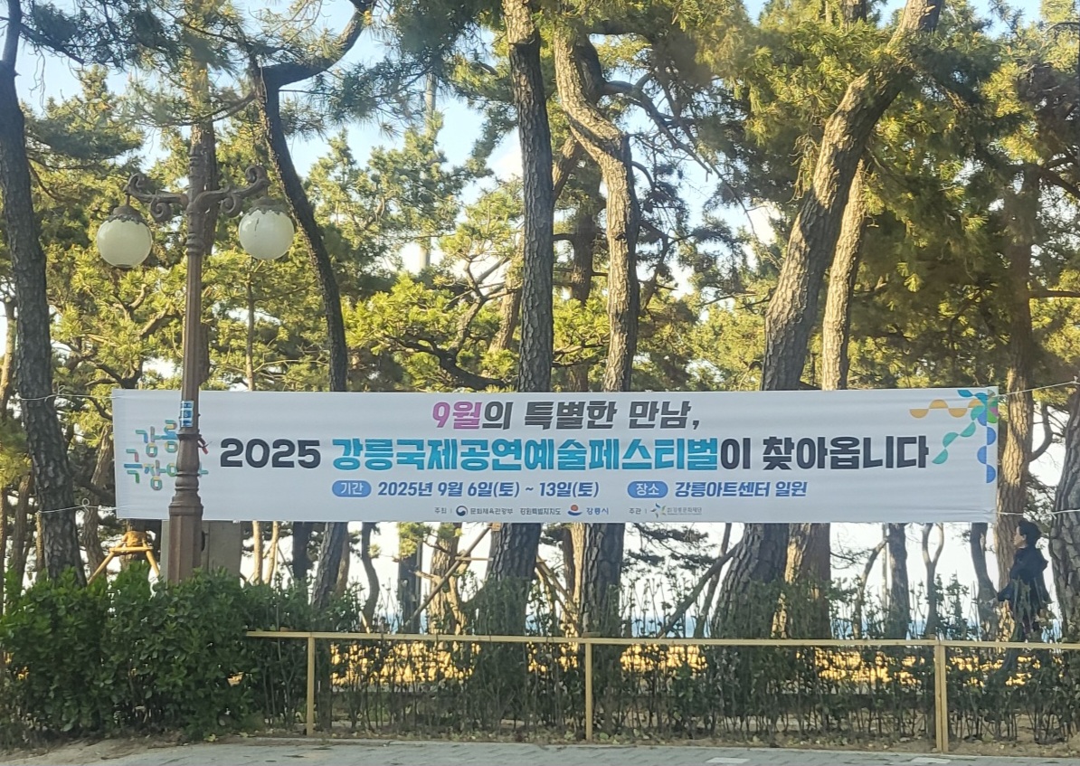 2025 강릉국제공연예술페스티벌 일정 관련 이미지