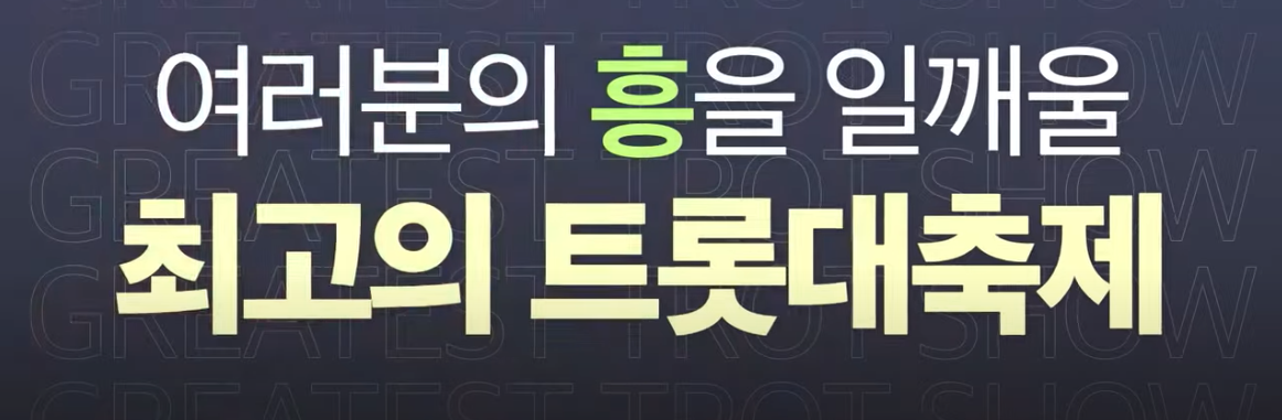 2024 트롯뮤직어워즈 개요