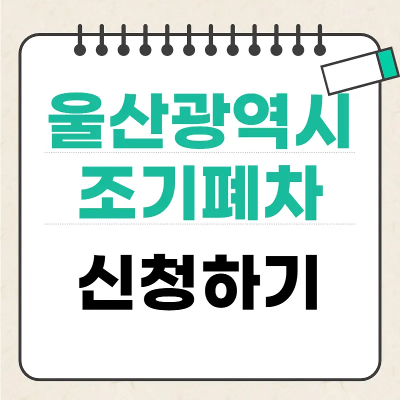 2025 울산광역시 조기폐차 지원금, 최대 얼마 받을 수 있을까 신청 조건부터 금액까지 정리!
