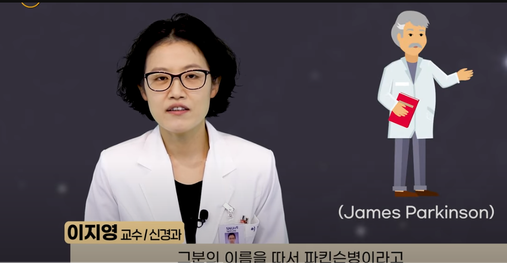 파킨슨 병의 이름의 유래