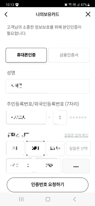 비씨카드 해지방법. 비씨카드 앱에서 카드 해지 기능 찾기. 휴대폰 인증