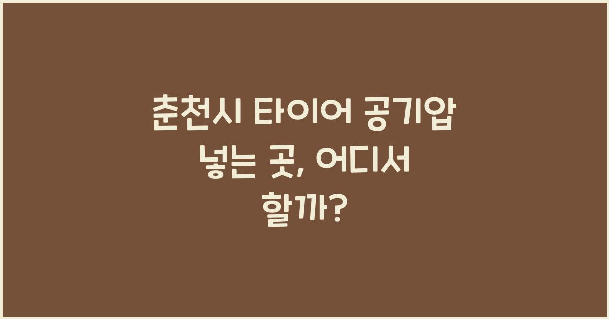 춘천시 타이어 공기압 넣는 곳