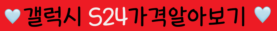 갤럭시 s24 가격 알아보기