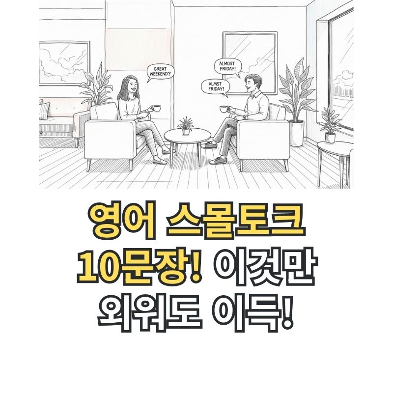 스몰토크 영어회화 배우기