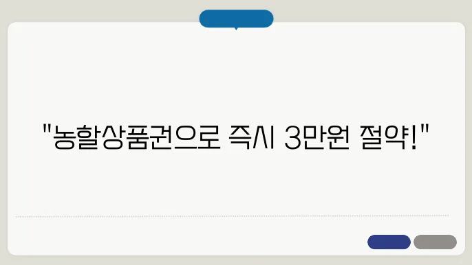 농할상품권 30%할인받고 최대 3만원 절약하는 꿀팁