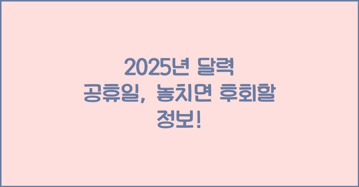 2025년 달력 공휴일
