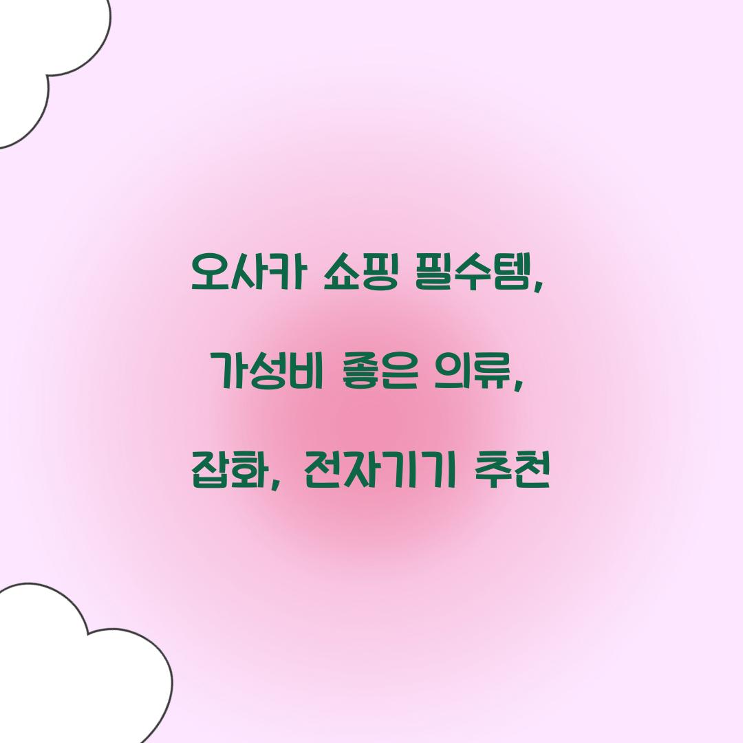 오사카 쇼핑