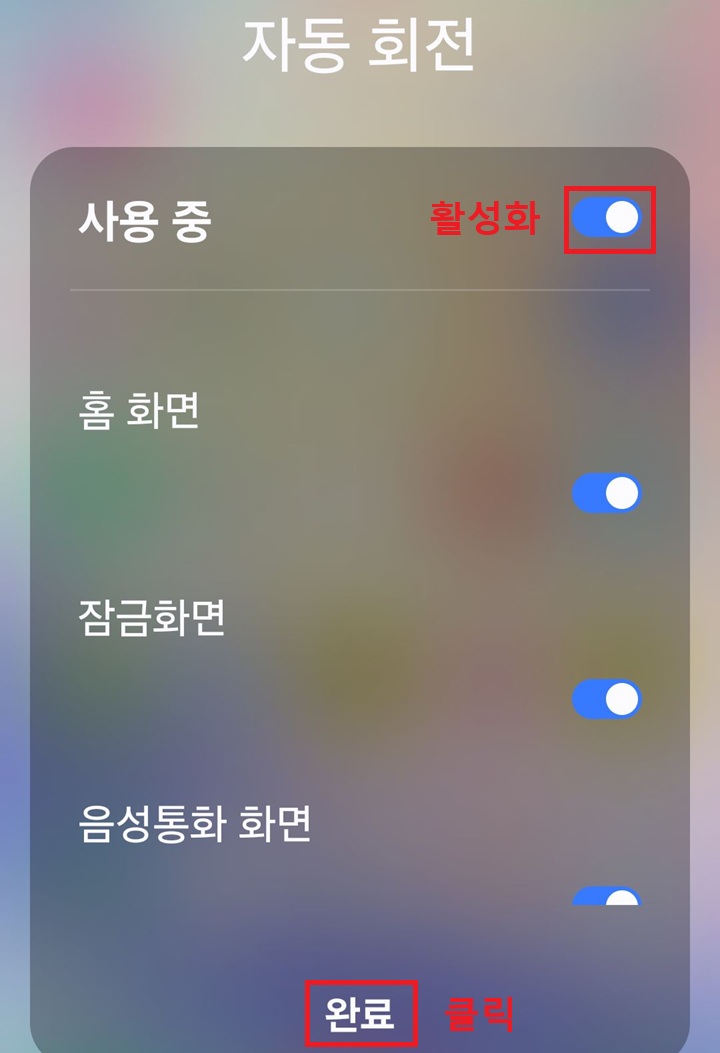 자동 회전 설정 페이지에서 사용 중으로 표시되어있음