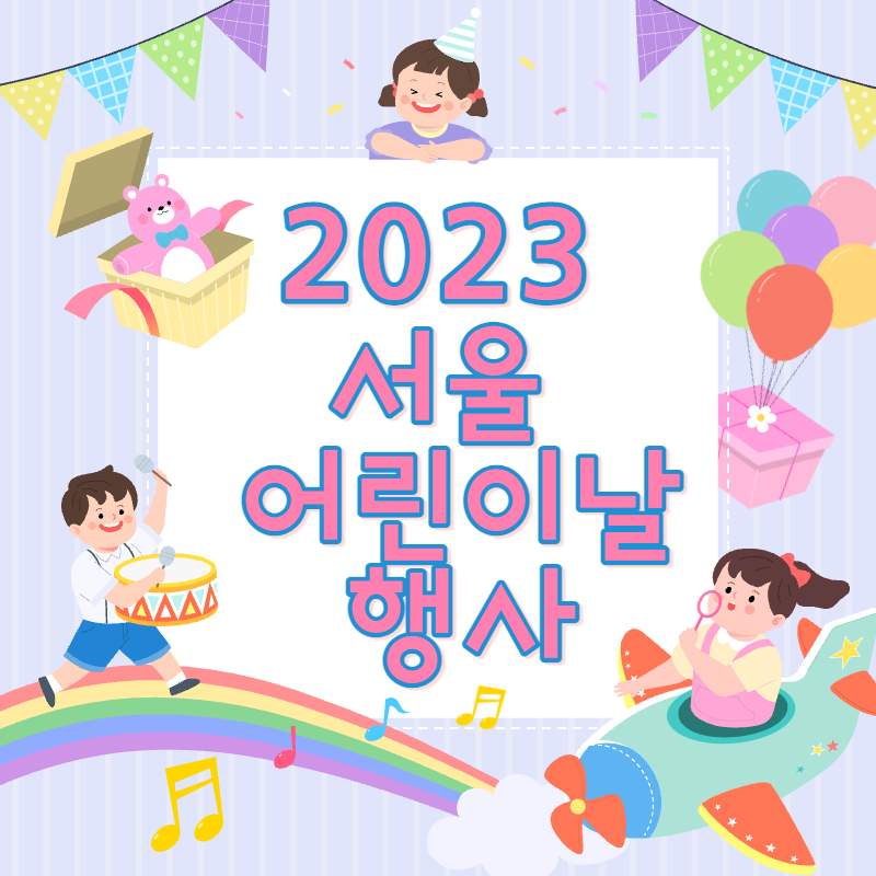 2023 서울 어린이날 행사