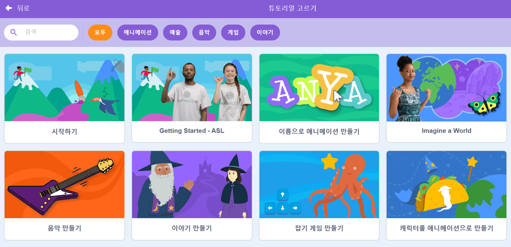 스크래치 튜토리얼 고르기