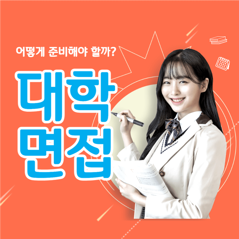 대학 면접 어떻게 준비해야 할까?