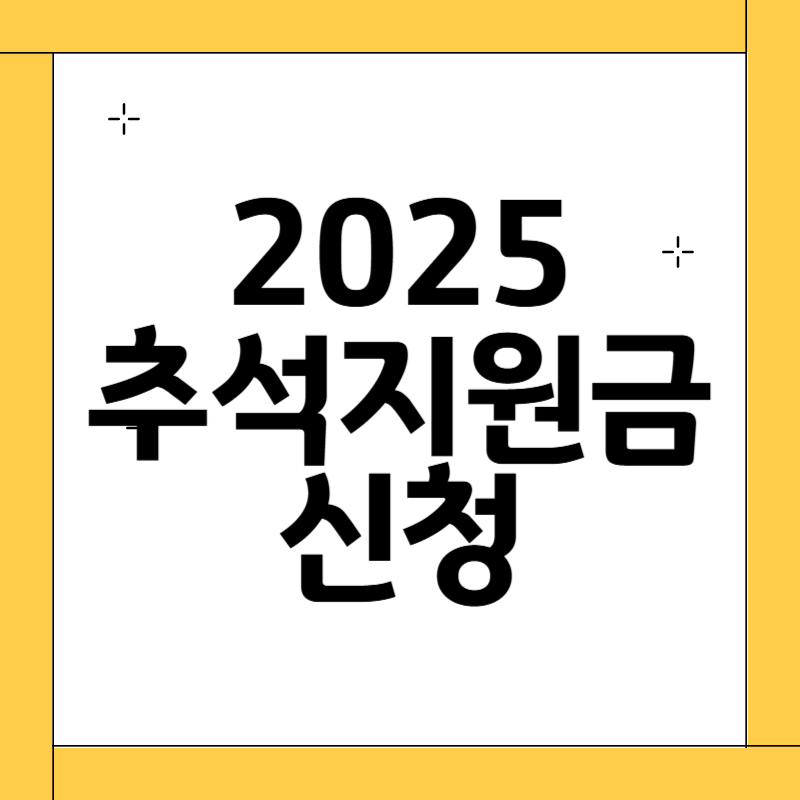 추석지원금 신청