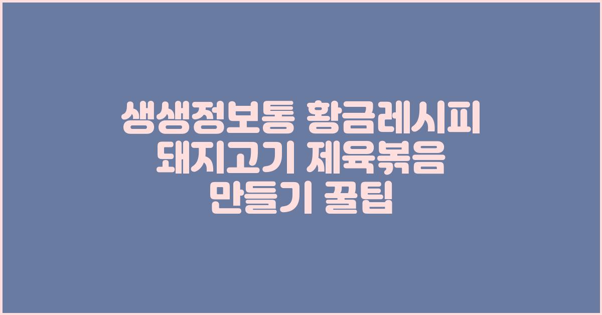 생생정보통 황금레시피 돼지고기 제육볶음만들기 !!