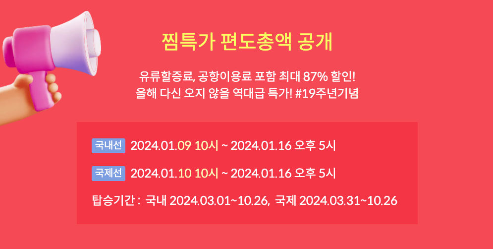 제주항공 찜특가 이벤트