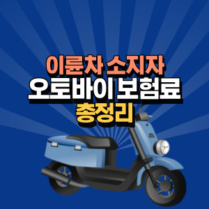 오토바이-보험료-총정리