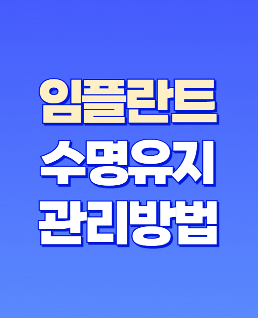 임플란트 수명유지 관리방법