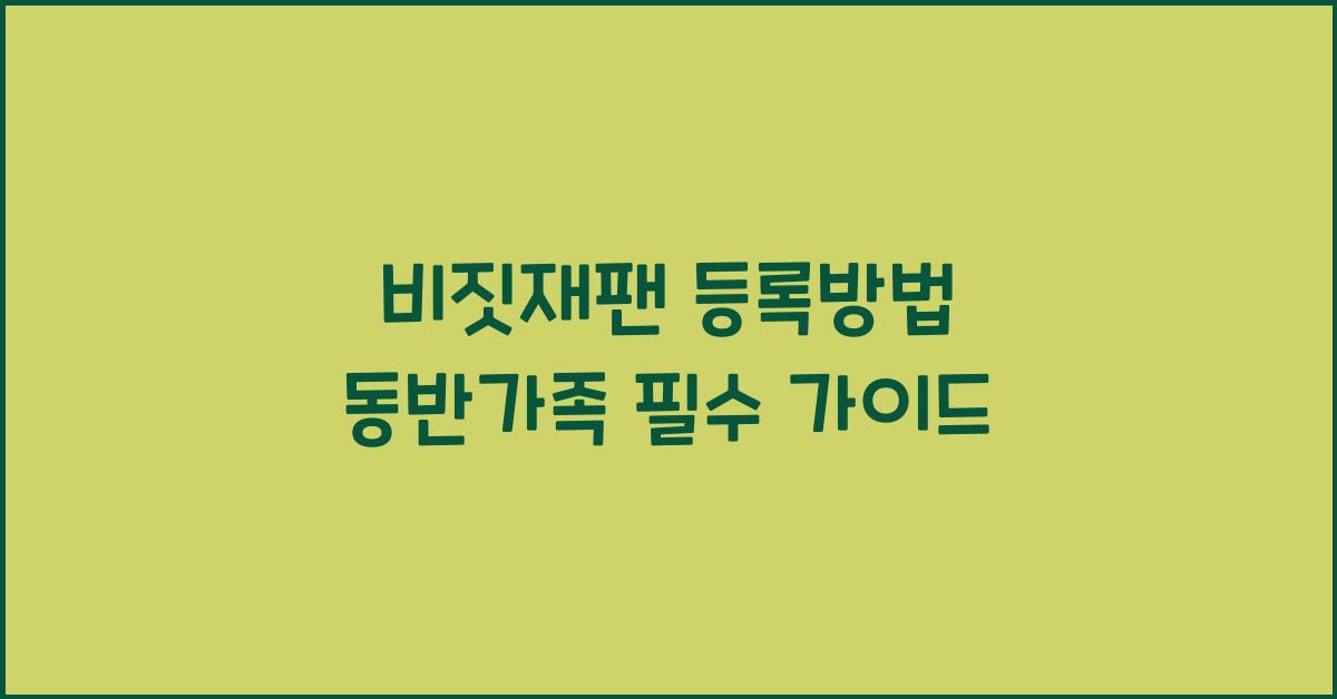 비짓재팬 등록방법 동반가족