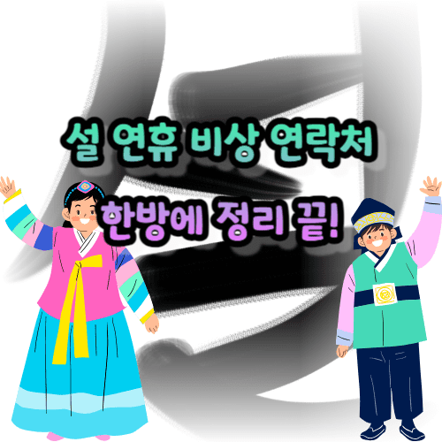 설 연휴 비상 연락처 한방에 정리 끝!