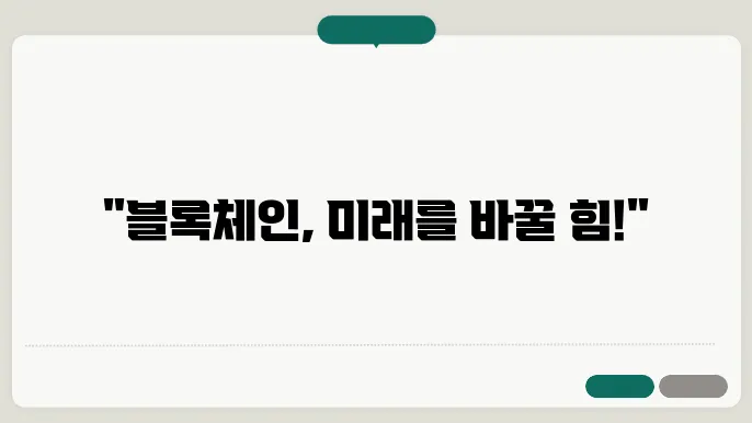 블록체인의 지속적인 발전과 미래