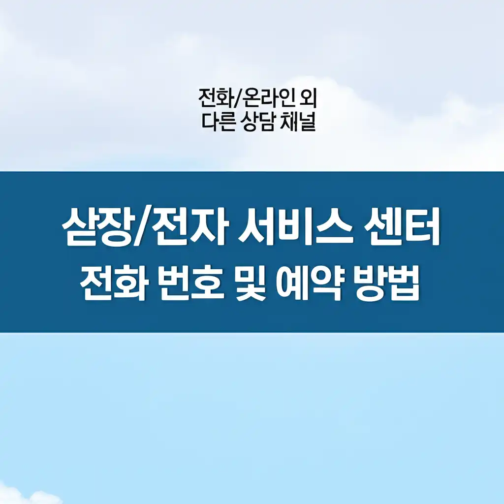 삼성전자서비스센터전화번호및예약방법_other-channels