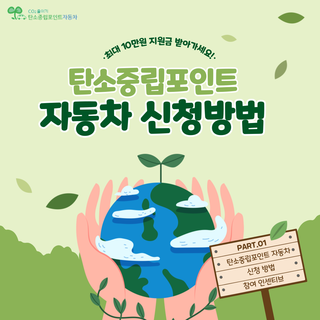 탄소중립포인트 자동차 최대 10만원 신청방법