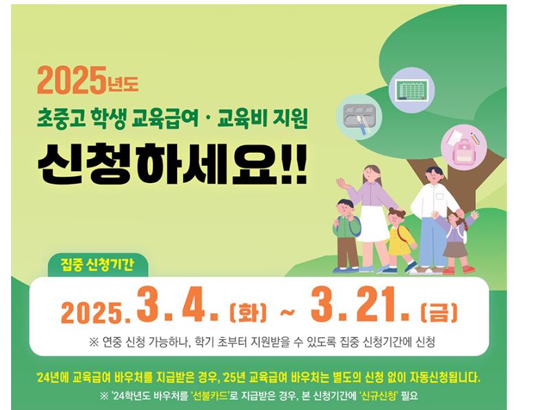 2025년 교육급여 지급일 및 신청 방법, 지원혜택 총정리