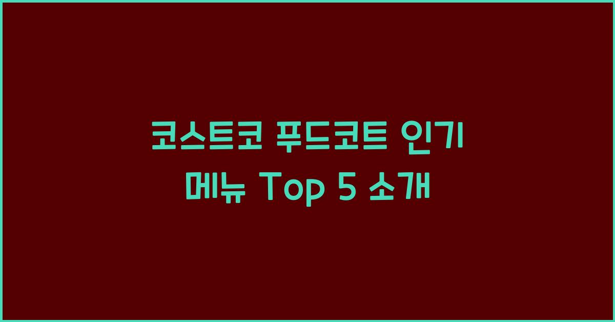 코스트코 푸드코트