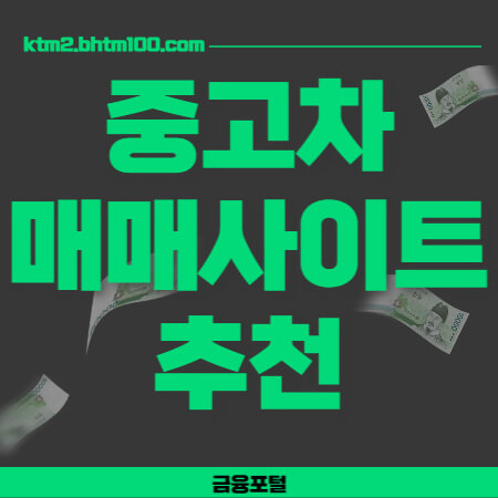 중고차 매매사이트 추천 썸네일