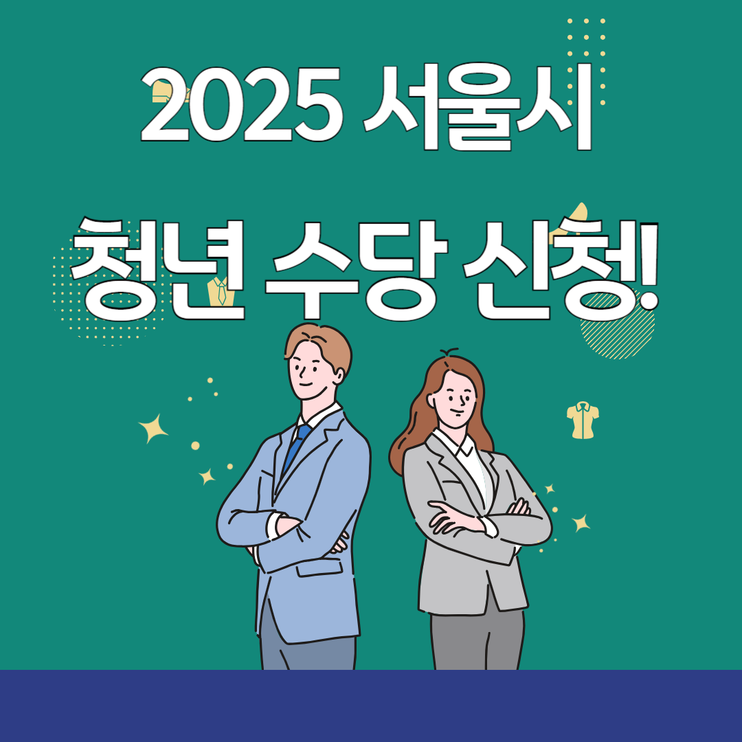 2025 서울시 청년 수당 신청 이미지