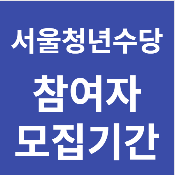 서울청년수당