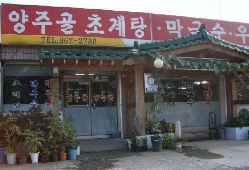 [6시 내고향] 양주 초계탕 양주골초계탕&amp;#44; 된장정식 청국장 유명식당 정보